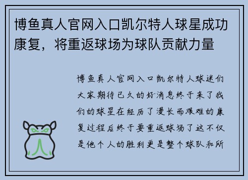 博鱼真人官网入口凯尔特人球星成功康复，将重返球场为球队贡献力量