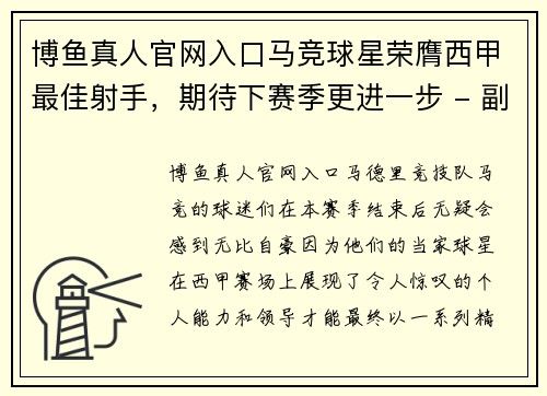 博鱼真人官网入口马竞球星荣膺西甲最佳射手，期待下赛季更进一步 - 副本