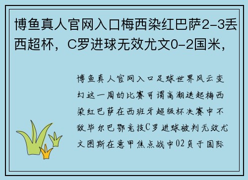 博鱼真人官网入口梅西染红巴萨2-3丢西超杯，C罗进球无效尤文0-2国米，曼联平局背后的足球大势 - 副本