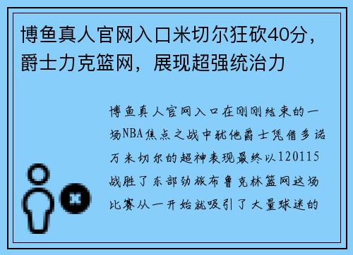 博鱼真人官网入口米切尔狂砍40分，爵士力克篮网，展现超强统治力