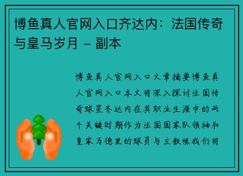 博鱼真人官网入口齐达内：法国传奇与皇马岁月 - 副本