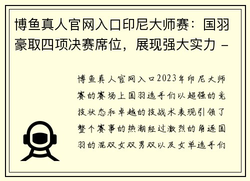 博鱼真人官网入口印尼大师赛：国羽豪取四项决赛席位，展现强大实力 - 副本