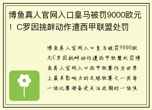 博鱼真人官网入口皇马被罚9000欧元！C罗因挑衅动作遭西甲联盟处罚