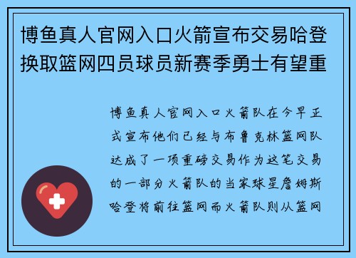 博鱼真人官网入口火箭宣布交易哈登换取篮网四员球员新赛季勇士有望重回王座