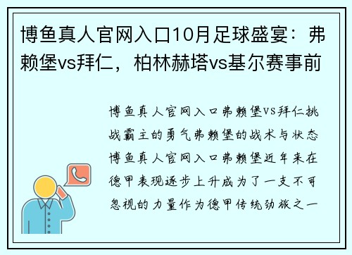 博鱼真人官网入口10月足球盛宴：弗赖堡vs拜仁，柏林赫塔vs基尔赛事前瞻 - 副本 (2)