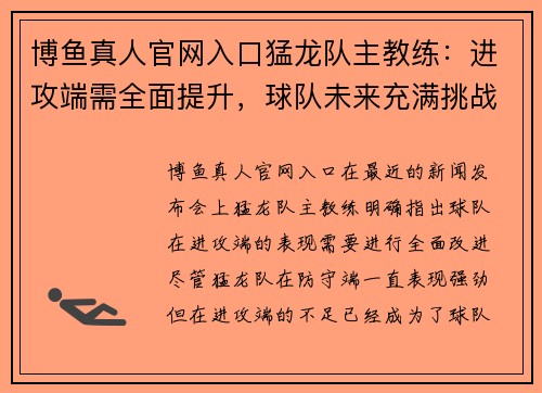 博鱼真人官网入口猛龙队主教练：进攻端需全面提升，球队未来充满挑战