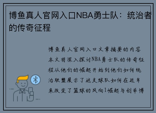 博鱼真人官网入口NBA勇士队：统治者的传奇征程
