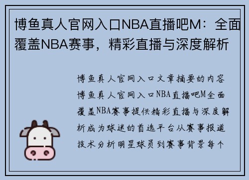 博鱼真人官网入口NBA直播吧M：全面覆盖NBA赛事，精彩直播与深度解析 - 副本