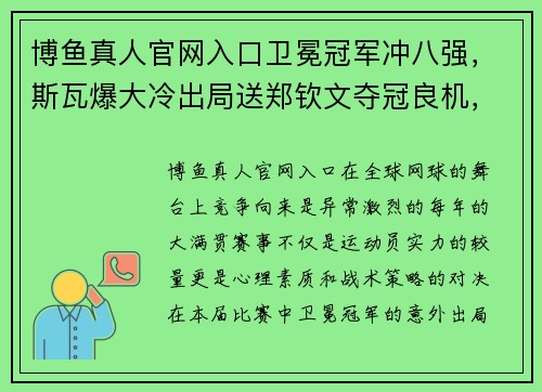 博鱼真人官网入口卫冕冠军冲八强，斯瓦爆大冷出局送郑钦文夺冠良机，张之臻两度奋勇 - 副本