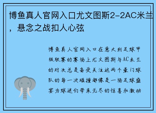 博鱼真人官网入口尤文图斯2-2AC米兰，悬念之战扣人心弦