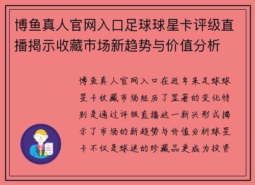 博鱼真人官网入口足球球星卡评级直播揭示收藏市场新趋势与价值分析