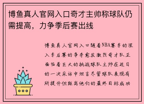 博鱼真人官网入口奇才主帅称球队仍需提高，力争季后赛出线
