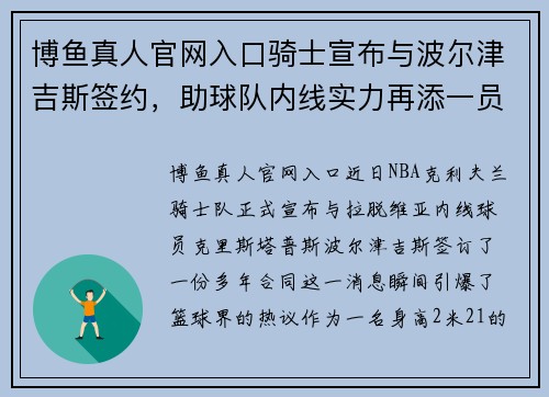 博鱼真人官网入口骑士宣布与波尔津吉斯签约，助球队内线实力再添一员