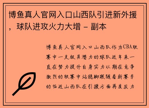 博鱼真人官网入口山西队引进新外援，球队进攻火力大增 - 副本