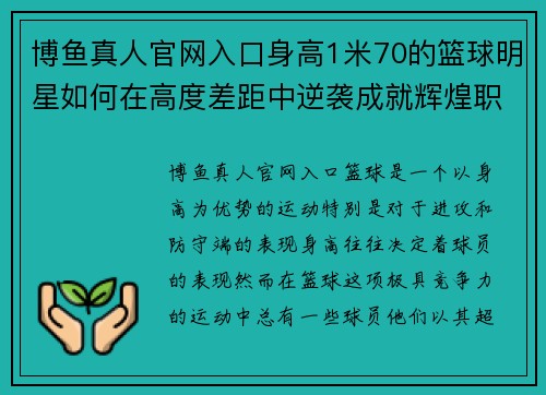 博鱼真人官网入口身高1米70的篮球明星如何在高度差距中逆袭成就辉煌职业生涯 - 副本