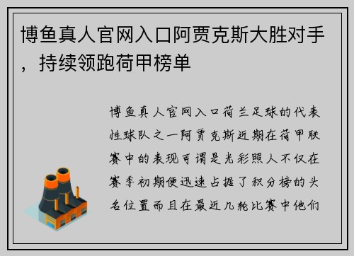 博鱼真人官网入口阿贾克斯大胜对手，持续领跑荷甲榜单