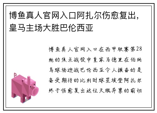 博鱼真人官网入口阿扎尔伤愈复出，皇马主场大胜巴伦西亚