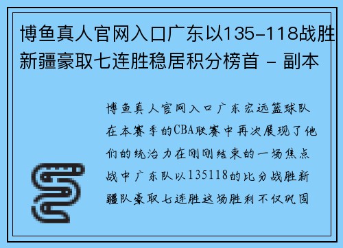 博鱼真人官网入口广东以135-118战胜新疆豪取七连胜稳居积分榜首 - 副本