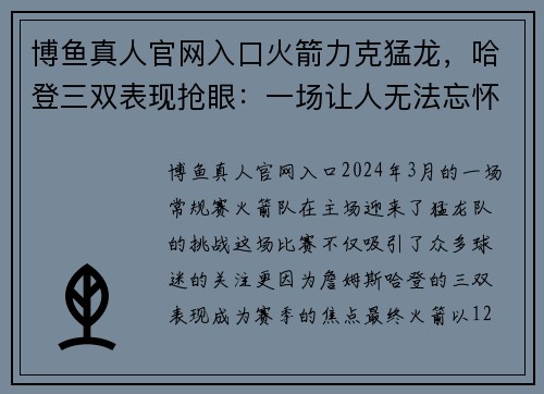 博鱼真人官网入口火箭力克猛龙，哈登三双表现抢眼：一场让人无法忘怀的胜利