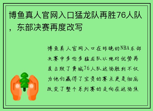 博鱼真人官网入口猛龙队再胜76人队，东部决赛再度改写