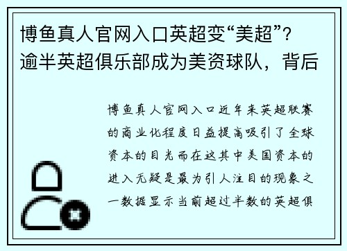博鱼真人官网入口英超变“美超”？逾半英超俱乐部成为美资球队，背后老板都有何故事 - 副本