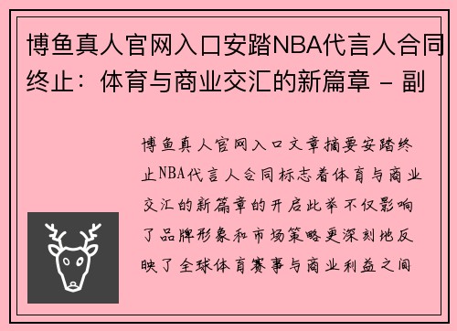 博鱼真人官网入口安踏NBA代言人合同终止：体育与商业交汇的新篇章 - 副本
