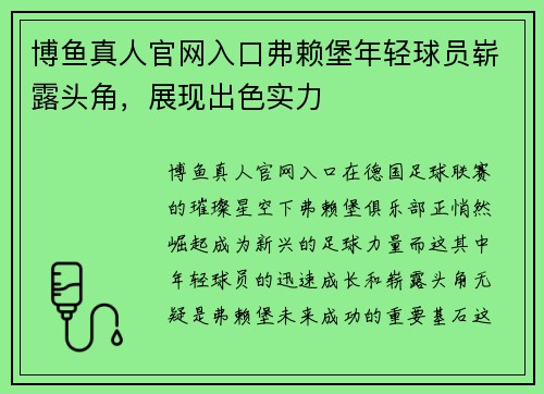 博鱼真人官网入口弗赖堡年轻球员崭露头角，展现出色实力