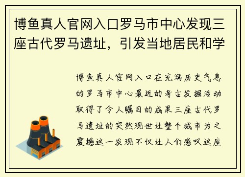 博鱼真人官网入口罗马市中心发现三座古代罗马遗址，引发当地居民和学者关注 - 副本