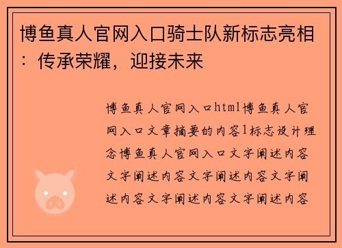博鱼真人官网入口骑士队新标志亮相：传承荣耀，迎接未来