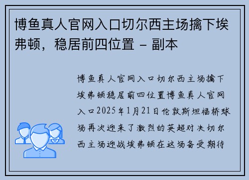 博鱼真人官网入口切尔西主场擒下埃弗顿，稳居前四位置 - 副本