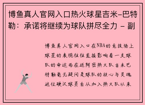 博鱼真人官网入口热火球星吉米-巴特勒：承诺将继续为球队拼尽全力 - 副本