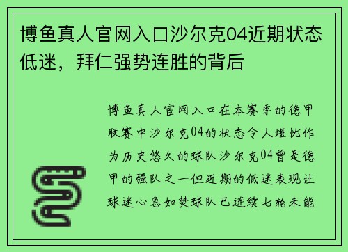 博鱼真人官网入口沙尔克04近期状态低迷，拜仁强势连胜的背后