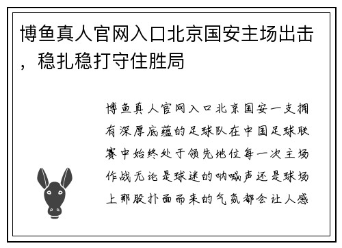 博鱼真人官网入口北京国安主场出击，稳扎稳打守住胜局
