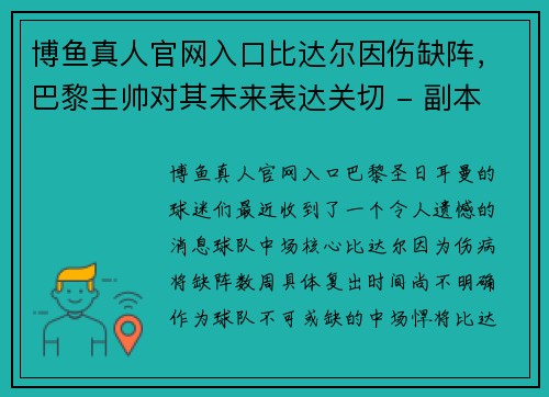 博鱼真人官网入口比达尔因伤缺阵，巴黎主帅对其未来表达关切 - 副本
