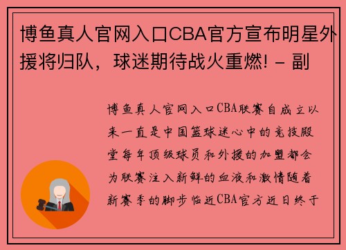 博鱼真人官网入口CBA官方宣布明星外援将归队，球迷期待战火重燃! - 副本 - 副本