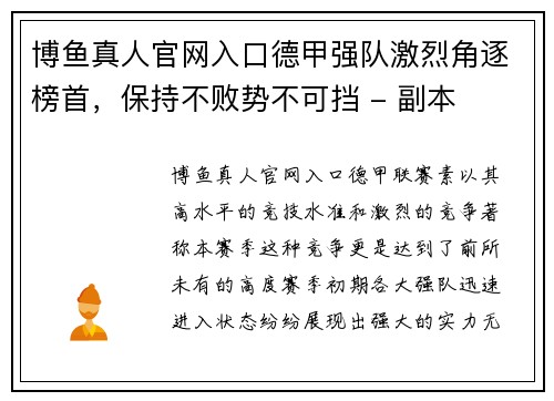 博鱼真人官网入口德甲强队激烈角逐榜首，保持不败势不可挡 - 副本