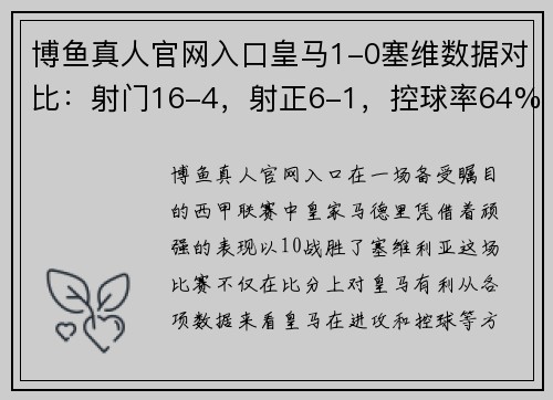 博鱼真人官网入口皇马1-0塞维数据对比：射门16-4，射正6-1，控球率64%-36%
