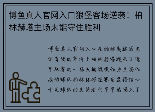 博鱼真人官网入口狼堡客场逆袭！柏林赫塔主场未能守住胜利
