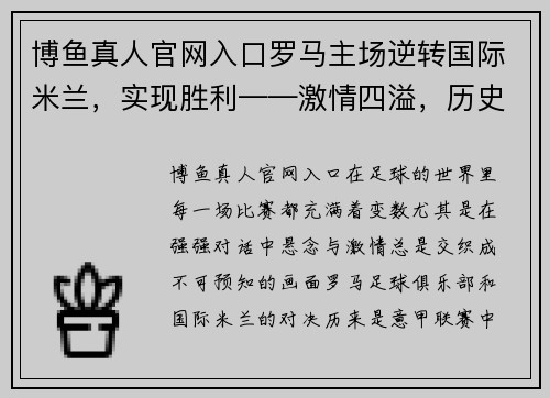 博鱼真人官网入口罗马主场逆转国际米兰，实现胜利——激情四溢，历史一刻