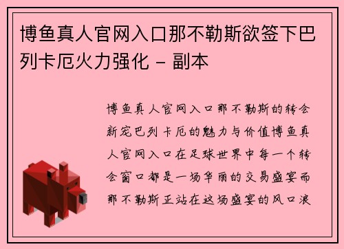 博鱼真人官网入口那不勒斯欲签下巴列卡厄火力强化 - 副本