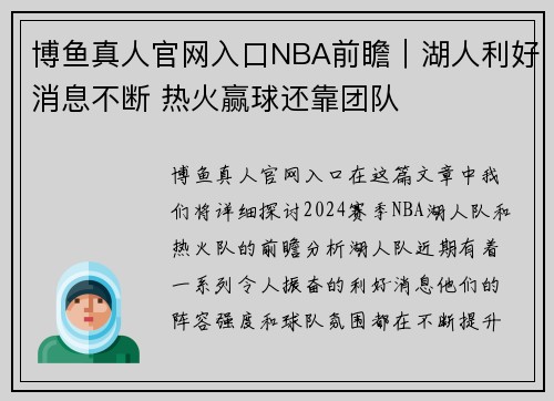 博鱼真人官网入口NBA前瞻｜湖人利好消息不断 热火赢球还靠团队