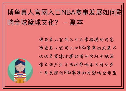 博鱼真人官网入口NBA赛事发展如何影响全球篮球文化？ - 副本