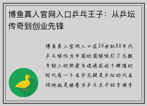 博鱼真人官网入口乒乓王子：从乒坛传奇到创业先锋