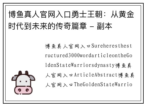 博鱼真人官网入口勇士王朝：从黄金时代到未来的传奇篇章 - 副本