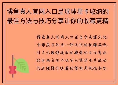 博鱼真人官网入口足球球星卡收纳的最佳方法与技巧分享让你的收藏更精彩