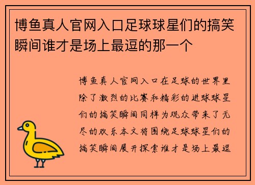 博鱼真人官网入口足球球星们的搞笑瞬间谁才是场上最逗的那一个