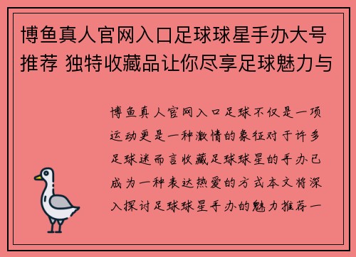 博鱼真人官网入口足球球星手办大号推荐 独特收藏品让你尽享足球魅力与激情