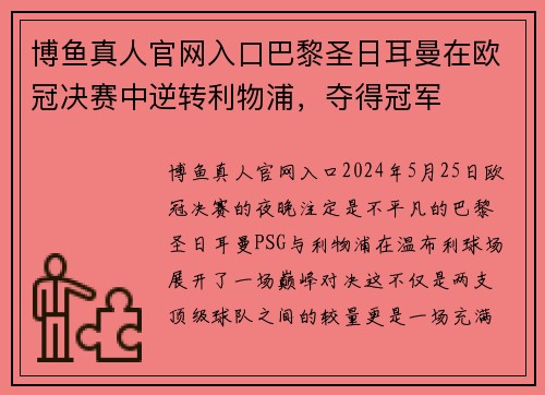 博鱼真人官网入口巴黎圣日耳曼在欧冠决赛中逆转利物浦，夺得冠军