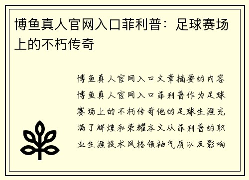 博鱼真人官网入口菲利普：足球赛场上的不朽传奇