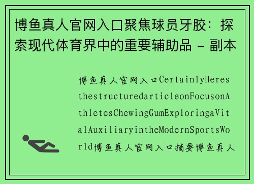 博鱼真人官网入口聚焦球员牙胶：探索现代体育界中的重要辅助品 - 副本